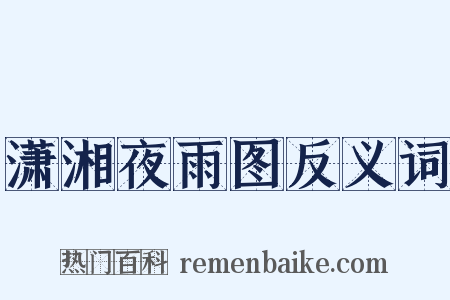 潇湘夜雨图反义词是什么意思的图片